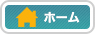 ホーム