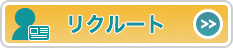 リクルート