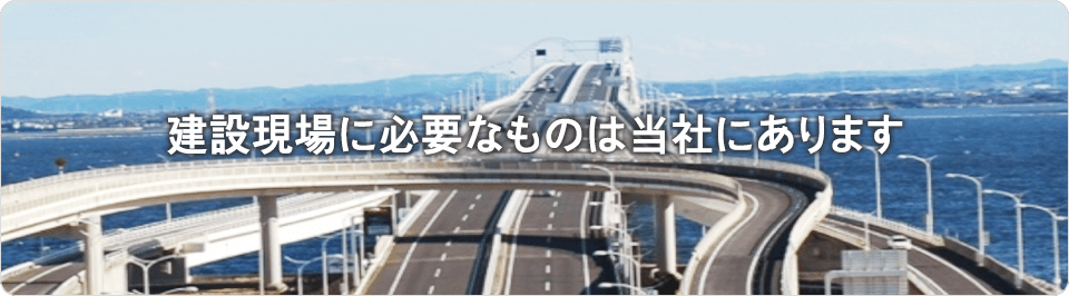 建設現場に必要なものは当社にあります