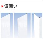 仮囲い