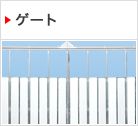 ゲート