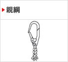 親綱