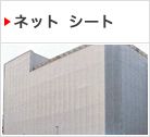 ネット シート