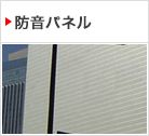 防音パネル
