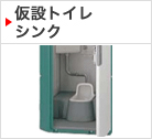 仮設トイレ シンク