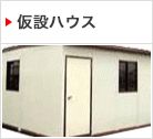 仮設ハウス