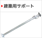 建築用サポート