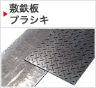 敷鉄板 プラシキ