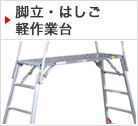 脚立 はしご 軽作業台