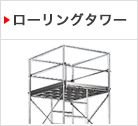 ローリングタワー