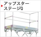 アップスター ステージQ