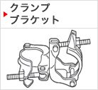 クランプ ブラケット