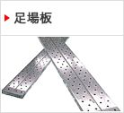 足場板