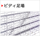 ビディ足場