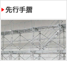 先行手摺
