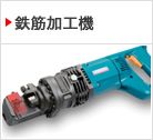 鉄筋加工機