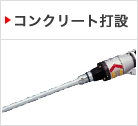 コンクリート打設