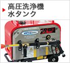 高圧洗浄機 水タンク