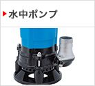 水中ポンプ