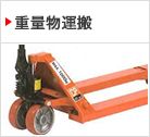 重量物運搬