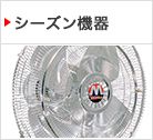 シーズン機器
