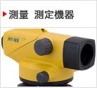 測量 測定機器
