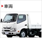 車両