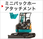 ミニバックホー アタッチメント