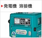 発電機 溶接機