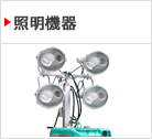 照明機器