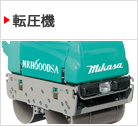 転圧機