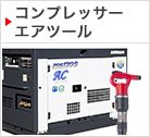 コンプレッサー エアツール