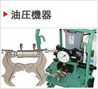 油圧機器