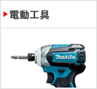 電動工具