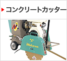 コンクリートカッター