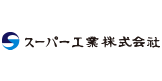 スーパー工業株式会社のロゴ