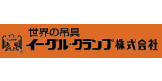 イーグル・クランプ株式会社のロゴ