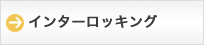 インターロッキング