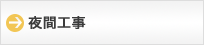 夜間工事