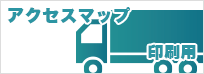 アクセスマップ 印刷用