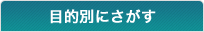 目的別にさがす